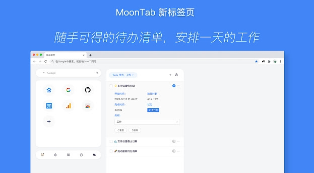 MoonTab个性化的新标签页插件免费版下载