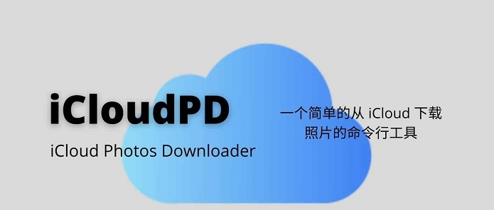 iCloudPD批量下载iCloud照片工具下载