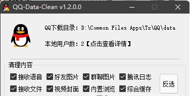 QQ缓存一键清理工具QQ-Data-Clean电脑版下载