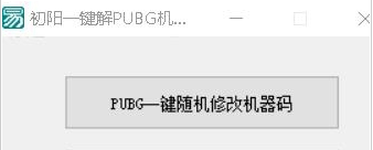初阳一键解PUBG机器码工具下载